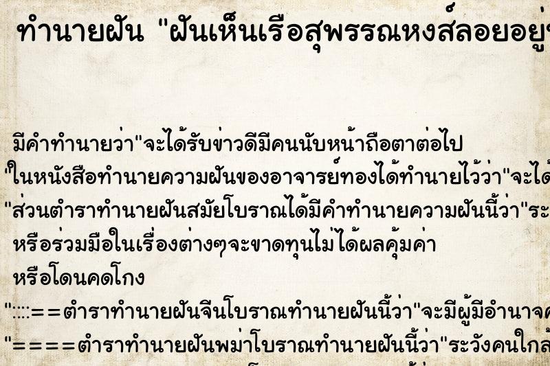 ทำนายฝัน ฝันเห็นเรือสุพรรณหงส์ลอยอยู่บนฟ้า 